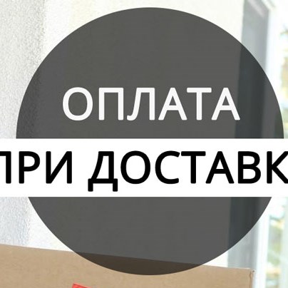 Информация Любой удобный для Вас способ оплаты: наличными при получении или онлайн-перевод!